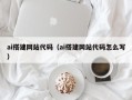 渠县ai搭建网站代码（ai搭建网站代码怎么写）