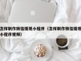 渠县怎样制作微信提现小程序（怎样制作微信提现小程序视频）