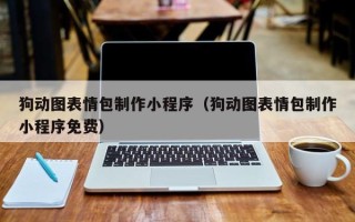 渠县狗动图表情包制作小程序（狗动图表情包制作小程序免费）