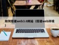 渠县如何搭建web3.0网站（搭建web环境）