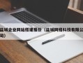 渠县盐城企业网站搭建报价（盐城网络科技有限公司）