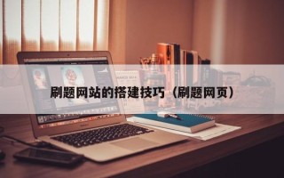 渠县刷题网站的搭建技巧（刷题网页）