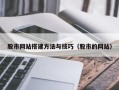 渠县股市网站搭建方法与技巧（股市的网站）