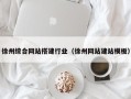 渠县徐州综合网站搭建行业（徐州网站建站模板）