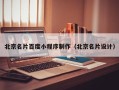 渠县北京名片百度小程序制作（北京名片设计）