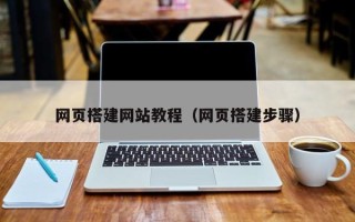渠县网页搭建网站教程（网页搭建步骤）